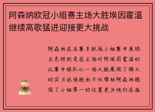 阿森纳欧冠小组赛主场大胜埃因霍温继续高歌猛进迎接更大挑战