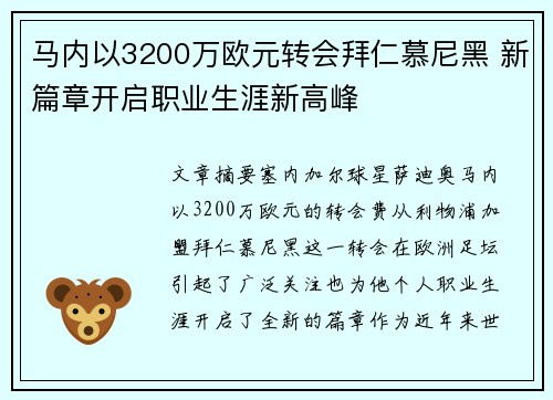 马内以3200万欧元转会拜仁慕尼黑 新篇章开启职业生涯新高峰