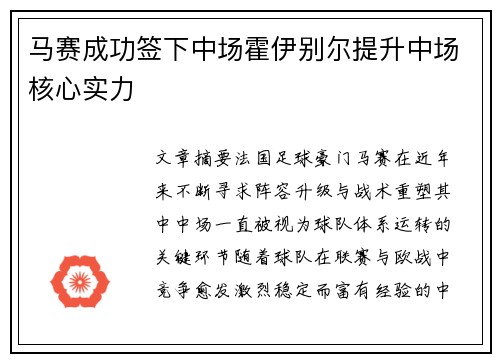 马赛成功签下中场霍伊别尔提升中场核心实力