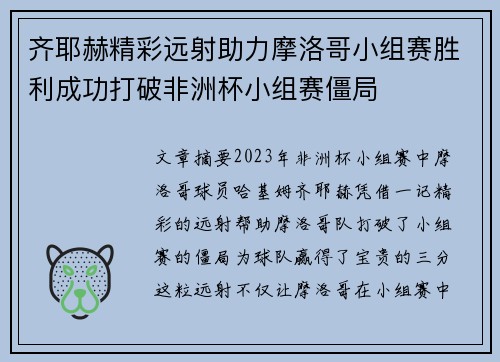 齐耶赫精彩远射助力摩洛哥小组赛胜利成功打破非洲杯小组赛僵局
