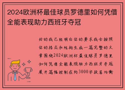 2024欧洲杯最佳球员罗德里如何凭借全能表现助力西班牙夺冠