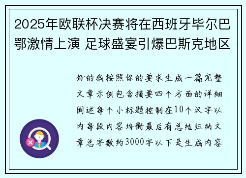 2025年欧联杯决赛将在西班牙毕尔巴鄂激情上演 足球盛宴引爆巴斯克地区