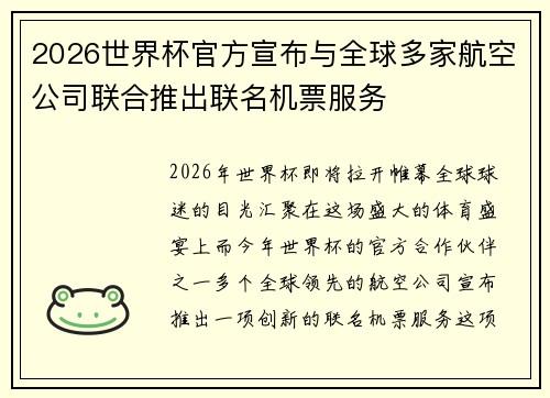 2026世界杯官方宣布与全球多家航空公司联合推出联名机票服务