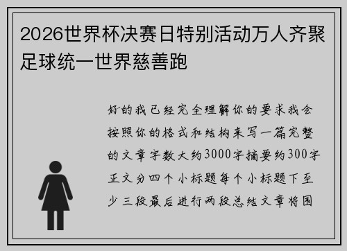 2026世界杯决赛日特别活动万人齐聚足球统一世界慈善跑