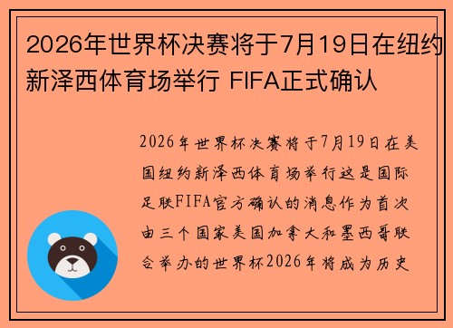 2026年世界杯决赛将于7月19日在纽约新泽西体育场举行 FIFA正式确认