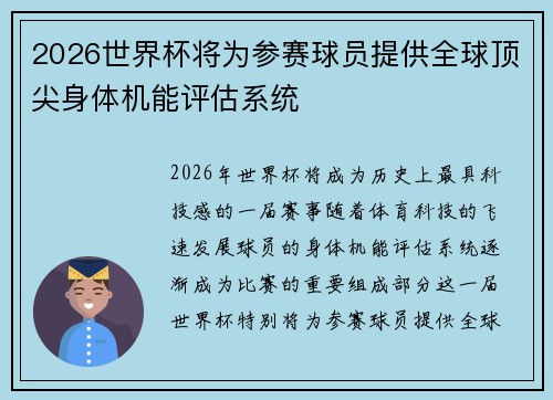 2026世界杯将为参赛球员提供全球顶尖身体机能评估系统