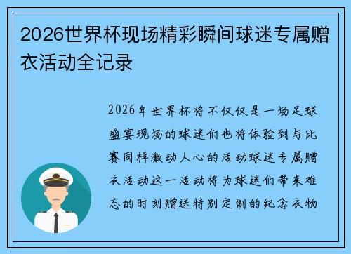 2026世界杯现场精彩瞬间球迷专属赠衣活动全记录