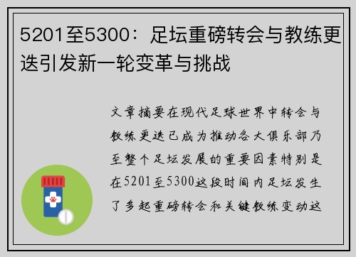 5201至5300：足坛重磅转会与教练更迭引发新一轮变革与挑战